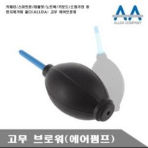 카메라 에어브로워 휴대폰 청소 도구 고무브로워 노트북 태블릿, 해당 상품 선택하기