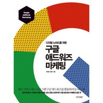 구글 애드워즈 마케팅 : 디지털 노마드를 위한