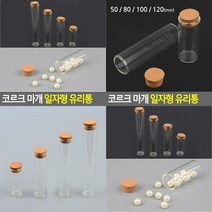 코르크 마개 일자형 유리통 50MM 코르크유리병 빈티지유리병 일자유리병 유리병용기, 120mm