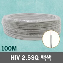 HIV 2.5SQ 100M 백색 1롤 단선 전선 케이블 전기 국산 IV SV CV VCTFK VCTF 장원형 충진형 HIV 로맥스 CVF 전기자재 전기선 작업선 HIV전선, HIV 2.5SQ 백색 100M