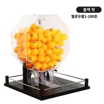 로또기계 복권 경품 추첨기 행사용 대형 뽑기기계, 라지블랙에옐로우숫자볼1-100호