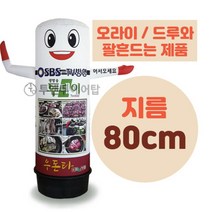 오라이 드루와 팔흔드는 에어간판 LED 완제품 지름 80cm 풍선간판 에어탑