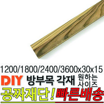 방부목 각재 (1200/1800/2400/3600)x30x15mm 각재 DIY 원목 각목 재단 목재 집성목 합판 원목 방부목, 1800x30x15mm