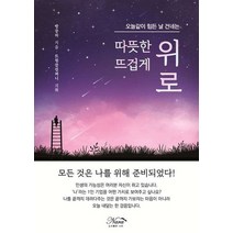 오늘같이 힘든 날 건네는 따뜻한 위로 뜨겁게 위로, 나라, 방중하(저),나라,(역)나라,(그림)나라