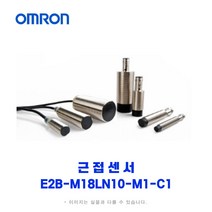 오므론[OMRON] 근접센서 E2B-M18LN10-M1-C1