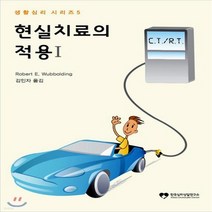 현실치료의 적용. 1, 한국심리상담연구소, Eastwood Atwater 저 / 김인자 역