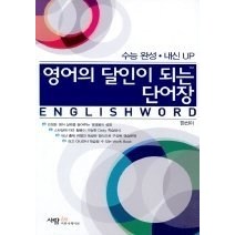 [개똥이네][중고-상] 영어의 달인이 되는 단어장 - 수능완성 내신UP (Work Boo, 영어영역