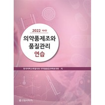 의약품제조와 품질관리연습, 한국약학교육협의회 의약품품질과학분과회 저, 신일서적