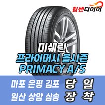 (택배가능) 1956515 미쉐린타이어 프라이머시 올시즌 PRIMACY AS 195 65 15 아이오닉 타이어 고양 강서 마포 은평 일산 상암 화전 향동