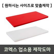 [코멕스] 업소용 제작도마, 코멕스 제작도마 + 사은품(랜덤)증정