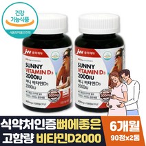 프리미엄 비타민d2000iu 선샤인 비타민 뼈에좋은 음식 식약처인증 출산부 임산부 산모 산후 수유부 와이프 아내 부인 임신준비 임신선 퓨어 선물 20대 30대 40대 50대