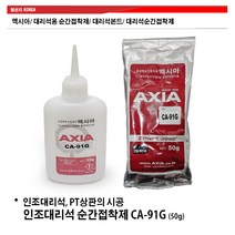 엑시아/ CA-91G/ 대리석용 순간접착제/ 대리석본드/ 대리석 순간접착제 50g, 엑시아/ CA-91G/ 대리석용 순간접착제 50g
