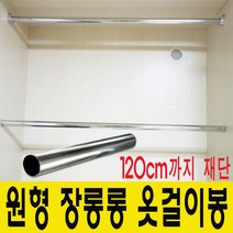 윤성가구시스템 장롱봉 옷걸이봉 재단판매 원형봉, 1100~1200mm사이
