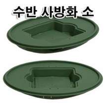 핸드메이크 사방화 수반 - 플라스틱수반