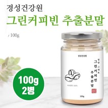 그린 커피빈 분말 추출물 생두가루 고농축 그린빈 100% 클로로겐산 폴리페놀 슬림 체지방 하체 내장지방 인도산 커피생두 생원두 생커피콩 그린커피빈환 효능, 백그람, 2개