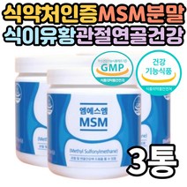 순수 엠에스엠 MSM 분말 파우더 식이유황 무릎 연골 관절 건강 영양제 식용유황 가루 160g 3통 식약처인증 건강기능식품 부모님 추천