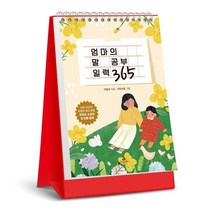 엄마의 말 공부 일력 365, 카시오페아