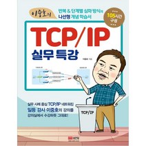 이중호의 TCP/IP 실무특강, 스프링제본 - 선택안함