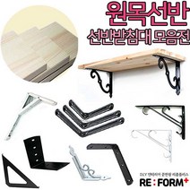 리폼플러스 원목선반&선반받침대 벽선반, 앵글선반(화이트)중 1개