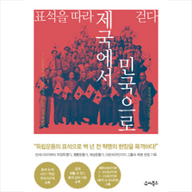 표석을 따라 제국에서 민국으로 걷다, 전국역사지도사모임
