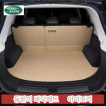 럭키카 랜드로버 트렁크매트 카매트 풀커버 차박매트 방수 가죽 레인지로버 벨라 이보크 디스커버리, 아이보리풀커버
