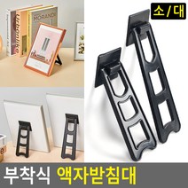 부착식 액자받침대, 대