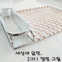 쥬빌런트 2in1 캠핑 백패킹 그릴 석쇠 직화 바베큐, 2in1 스텐 그릴, 1개