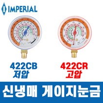 임페리얼 신냉매 냉동게이지 눈금 422CR 고압용