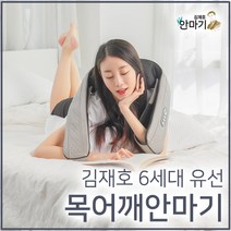 김재호 목 어깨 홈쇼핑 안마기 승모근 마사지기 목 마사지기계 JH-6111, 김재호 유선 목어깨안마기