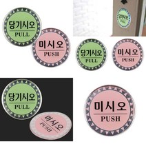 당기시오 미시오 원형 에폭시 표지판 당기시오미시오 미세요당기세요 당기세요미세요 출입문표지판