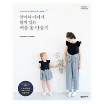 엄마와 아이가 함께 입는 커플 옷 만들기 : DOUDOU의 쉽고 예쁜 아이 옷 & 여성복