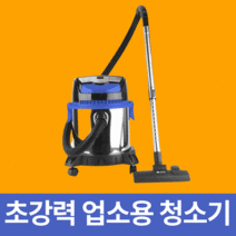 흡입력 좋은 업소용 청소기 건습식 진공 산업용 공업용 사무실 영업용 미용실