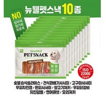 뉴웰 펫스낵 300g 10종 모음, 숯불습식슬라이스