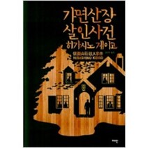 [단행본 전문] 재인 가면 산장 살인 사건 히가시노 게이고 저/김난주 역, 용의자 X의 헌신