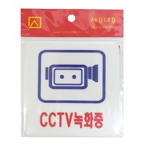 녹화중 CCTV 녹화중(정사각2829)아크릴 경고스티커-72394EA 와이조이샵