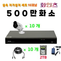화인츠 500만화소지원 16채널 CCTV자가설치세트 패키지 실내 CCTV세트 실외 실내 감시카메라 케이블20m XRT4116 1TB HDD, 10개, 2TB
