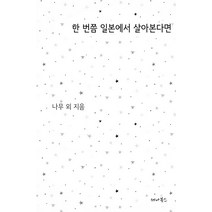 한 번쯤 일본에서 살아본다면:, 세나북스, 나무, 단미, 양진옥, 류일현, 이장호, 윤현명, 유정래, 이상구, 임경원, 유아영, 한아름, 최나영, 김은정, 우유미, 황은석, 김희진, 후쿠기타 아사코