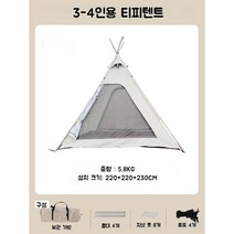 경량 2-3인용 방수 텐트 티피텐트 인디언 몽골 TP, 3-4인용