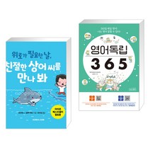 (서점추천) 위로가 필요한 날 친절한 상어 씨를 만나 봐 + 영어독립 365 (전2권), 코리아닷컴 Koreacom