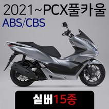 2021~ABS PCX카울 무광블랙 21~PCX카바 PCX커버세트 PCX풀카울 PCX풀카바 PCX커버 PCX무광블랙 PCX카울SET 2021ABS/CBS PCX카울/카바/커버세트, (쿠)21~ABS풀카울 실버-I
