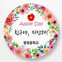 스티커네 주문제작 무광방수용지 사과데이 애플데이스티커, 무광방수지 애플04
