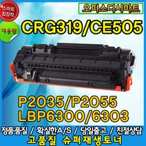 캐논 CRG-319 CE505 표준용량-대용량 재생토너, CRG-319표준용량