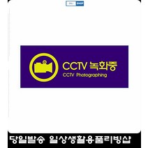 녹화중 쓰레기 CCTV 업소용cctv표지판 cctv안내판 마트용표지판 방범카메라표지판 팻말 사인판