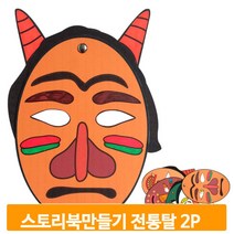 스토리북 만들기 재료 2개 전통탈 이야기책 꾸미기 미술 유아 키트 교구 학습