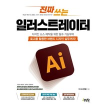 진짜 쓰는 일러스트레이터 : 디자인 소스 제작을 위한 필수 기능부터 로고를 활용한 브랜드 디자인 실무까지!, 제이펍
