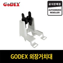 Godex 라벨 외장거치대 라벨기 라벨용품