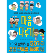 마음 다루기:아이와 함께하는 50가지 감정 컨트롤 트레이닝, 루덴스미디어