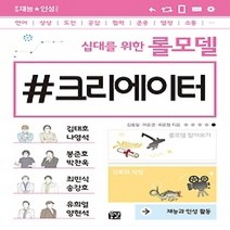 [개똥이네][중고-최상] 십대를 위한 롤모델 크리에이터