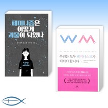 [오늘의 책] 페미니즘은 어떻게 괴물이 되었나 + 우리는 모두 페미니스트가 되어야 합니다 (전2권)