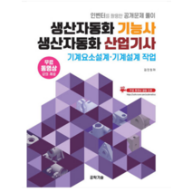 (메카피아) 2023 생산자동화 기능사 생산자동화 산업기사(기계요소설계 기계설계 작업) 김진원 공학기술, 분철안함